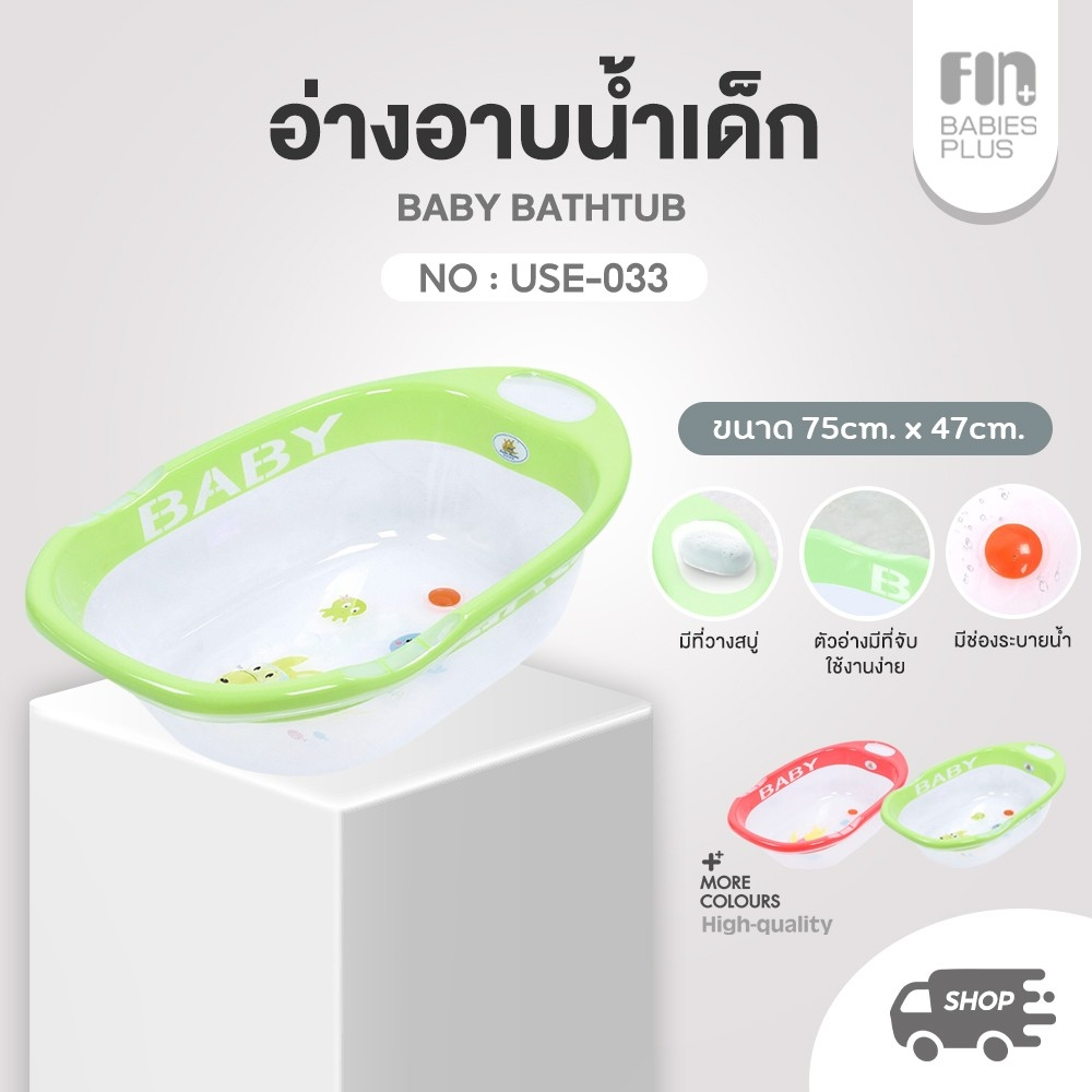 PAPA อาบน้ำเด็ก รุ่น USE-033 อ่างอาบน้ำขนาดใหญ่ มีช่องวางสบู่ กะละมังอาบน้ำเด็ก หนาพิศษ มีรูระบายน้ำ