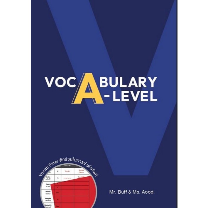 [Chulabook] หนังสือ VOCABULARY A-LEVEL (พร้อม VOCAB FILTER) (9786166164671) c112
