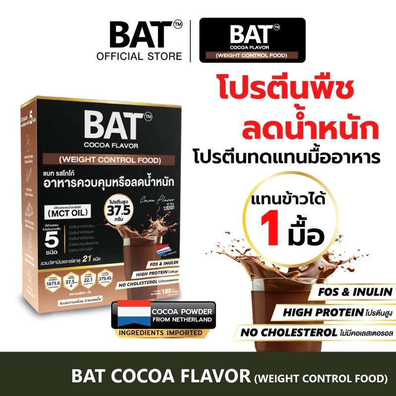 BAT™️ อาหารควบคุมหรือลดน้ำหนัก ทดแทนมื้ออาหาร รสโกโก้