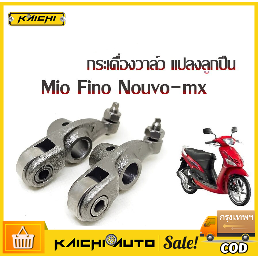 กระเดืองวาล์ว มีโอ นูโว ฟีโน่ แต่ง กระเดืองวาล์ลูกปืน mio nouvo Fino กระเดืองวาล์ว  มีโอ นูโว ฟีโน่ กระเดื่องวาล์