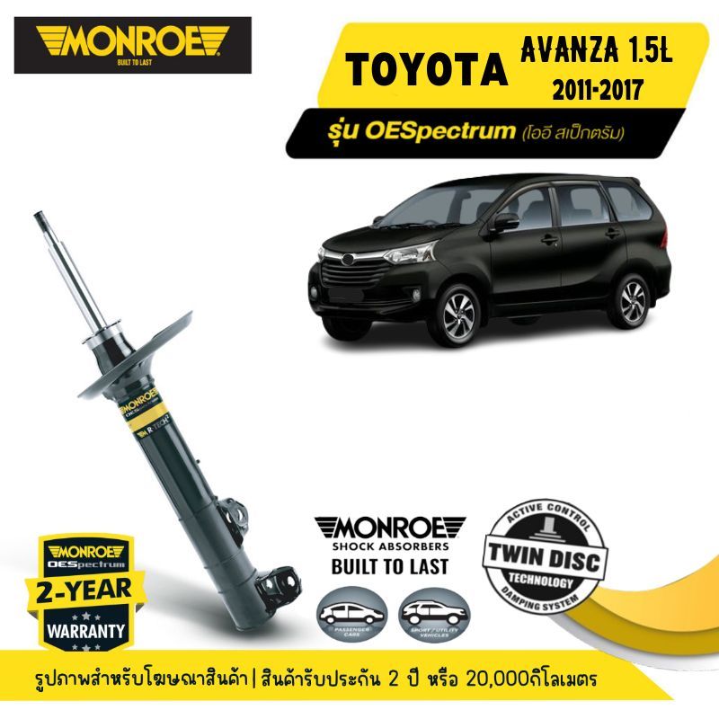 MONROE OESpectrum  | ชุดโช๊คอัพรถยนต์ TOYOTA AVANZA 1.5L ปี 2011-2017 | สินค้ารับประกัน 2 ปี หรือ 20
