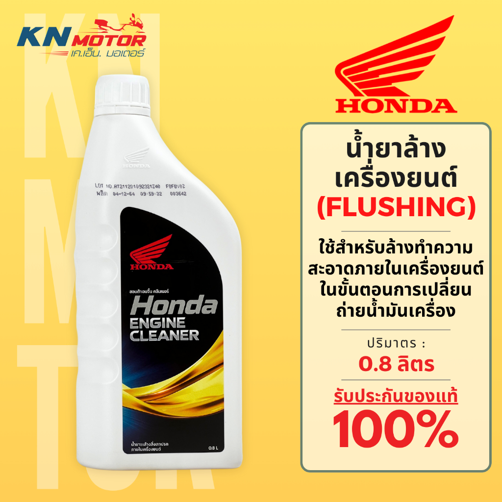 น้ำยาทำความสะอาดเครื่องยนต์ HONDA Engine Cleaner (Flushing) ใช้สำหรับชะล้างทำความสะอาดสิ่งสกปรกภายในเครื่องยนต์