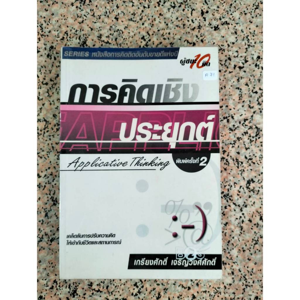 A71 การคิดเชิงประยุกต์ Applicative Thinking หนังสือมือสอง