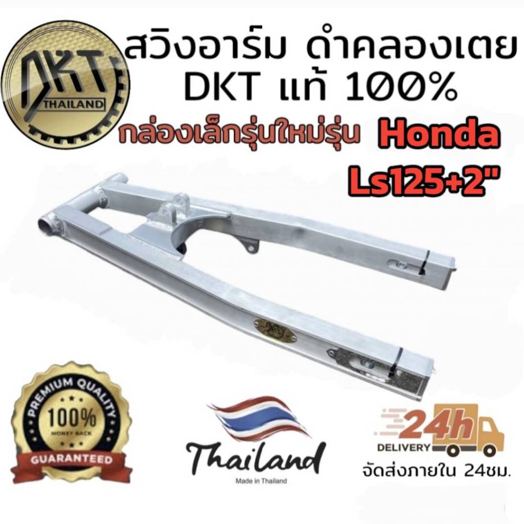 สวิงอาร์ม DKT กล่องเล็ก รุ่นใหม่ น้าดำคลองเตย สำหรับรุ่น Honda Ls125 เท่าเดิม และ ยืด +2"