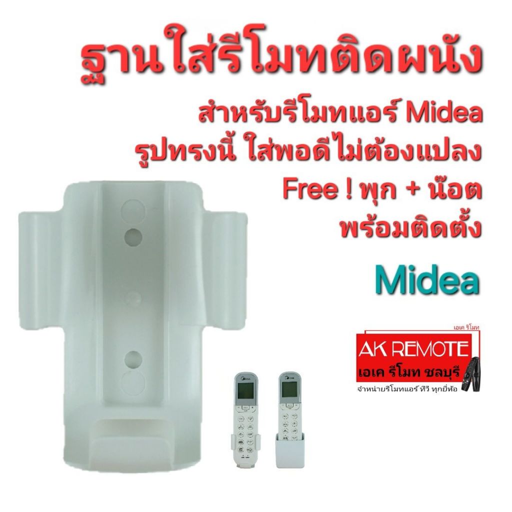 ออกใบกำกับภาษีได้ ส่งฟรี ฐานใส่รีโมทตรงรุ่น สำหรับรีโมทแอร์ Midea ตามรูป ใส่พอดีไม่ต้องดัดแปลง