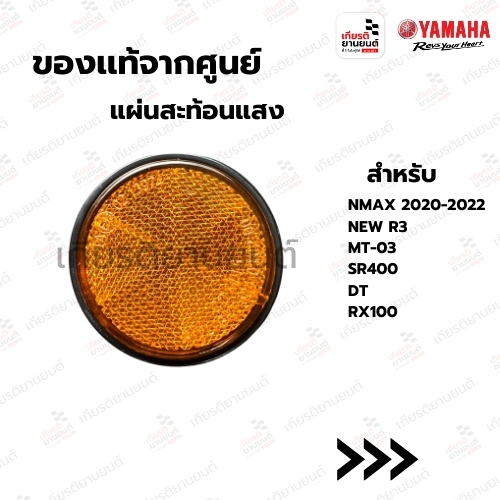 แผ่นสะท้อนแสง ของเเท้จากศูนย์ YAMAHA สําหรับ NEW NMAX 2020-2022 ,NEW R3, MT-03, SR400, DT, RX100 : 2FCH51110000