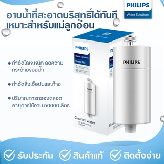 Philips Water AWP175 / AWP1775 ตัวกรองน้ำปะปา ฝักบัวกรองน้ำ ลดคลอรีน 99% น้ำสะอาด ผิวไม่แห้ง ไส้กรอง 50,000L ติดตั้งง่าย