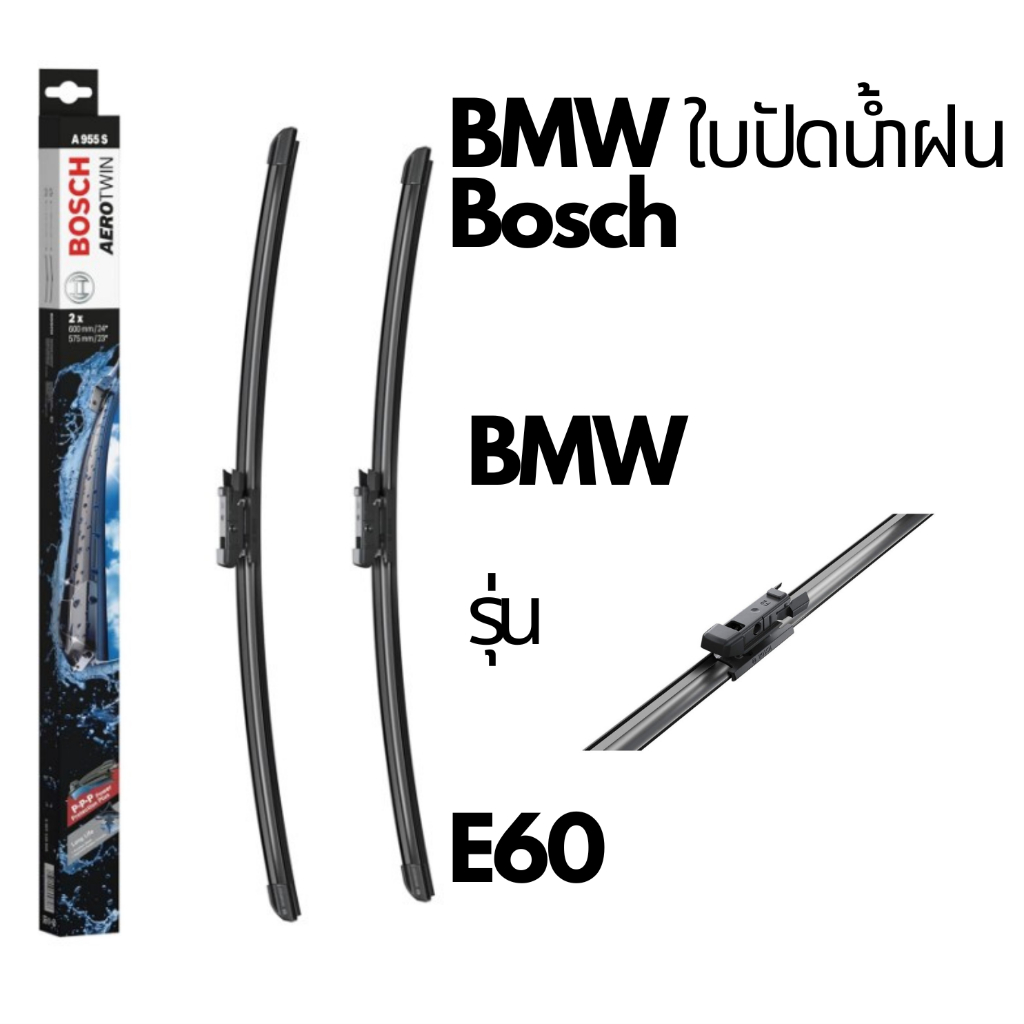 BMW ใบปัดน้ำฝน BOSCH A955S รุ่น BMW e60 520 525i i 523i 520d ขนาด 24”-23” e60 A955S