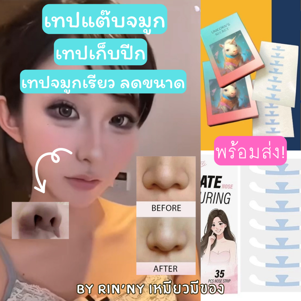 พร้อมส่ง เทปแต๊บจมูก เทปUnicorn ราคาถูก เก็บปีกจมูก ลดขนาดจมูก เนียน ดึงไม่เจ็บ คอสเพลย์ เทปหดตัวจมูก ฟรีคู่มือการใช้