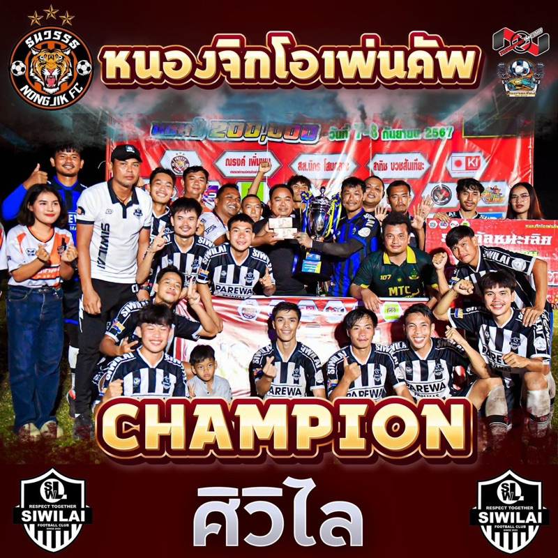 ศิวิไล SIWILAI แชมป์ เสื้อบอล 7คน เดินสาย
