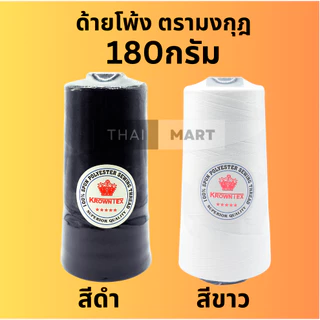 ด้ายโพ้ง 180g ด้ายเข็มโพ้ง ตรามงกุฎ | ด้ายโพ้งจักรอุตสาหกรรม เย็บเสื้อผ้า ด้ายโพ้งโพลีเอสเตอร์ (1 หลอด)