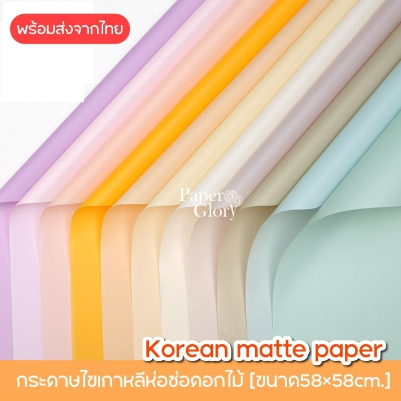 กระดาษไข กระดาษเคลือบเกาหลีกันน้ำ ทึบ85% ห่อดอกไม้ห่อของขวัญ พร้อมส่งจากไทย