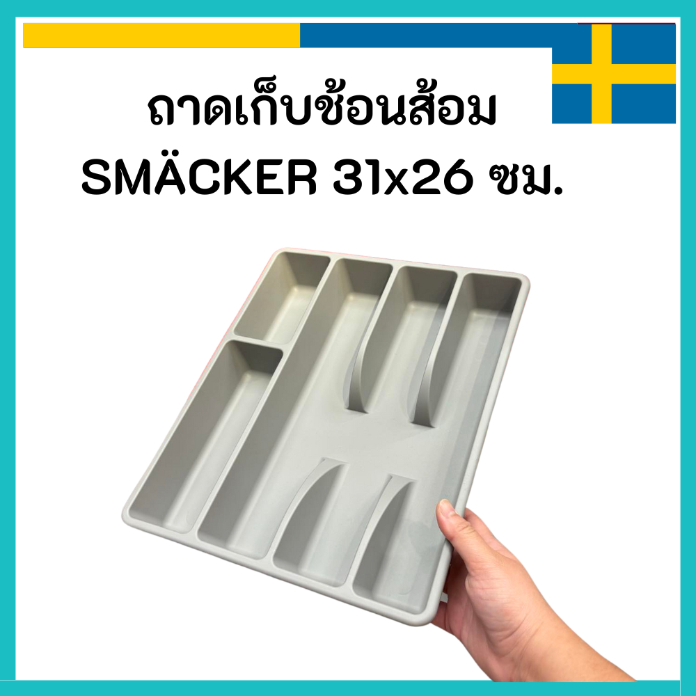 [รุ่นใหม่ สีเทาเข้ม รออัพเดตรูป] IKEA อิเกีย 🇸🇪 ถาดเก็บช้อนส้อม SMÄCKER สแม็กเกอ