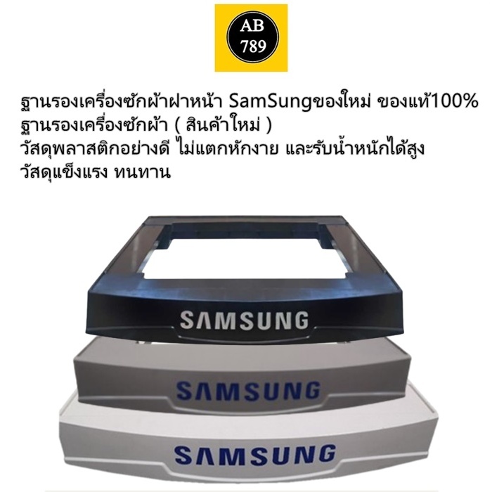 Samsungฐานรองเครื่องซักผ้า สีขาว/สีเทา/สีดำ แข็งแรง ทนทาน เหมาะกับเครื่องซักผ้าฝาหน้าและเครื่องอบผ้า