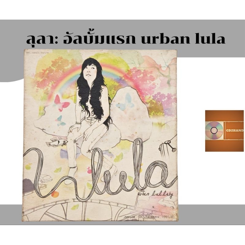 ซีดีเพลง cdอัลบั้มเต็ม ลุลา lula อัลบั้มแรก urban lula ค่าย gmm 