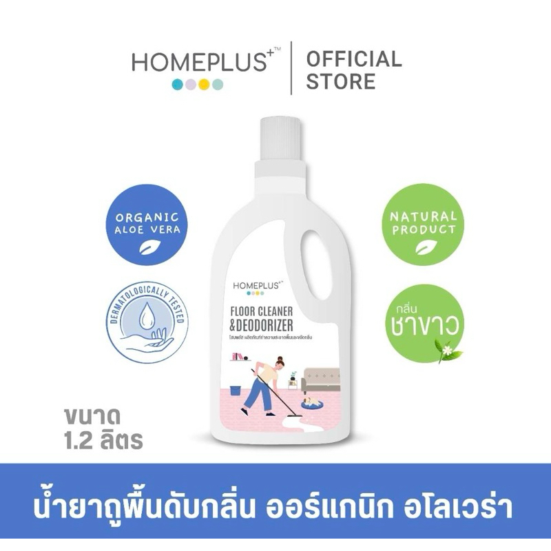 Homeplus น้ำยาถูพื้นดับกลิ่น โฮมพลัส ออร์แกนิก อโรเวล่า ขนาด 1200 ml.