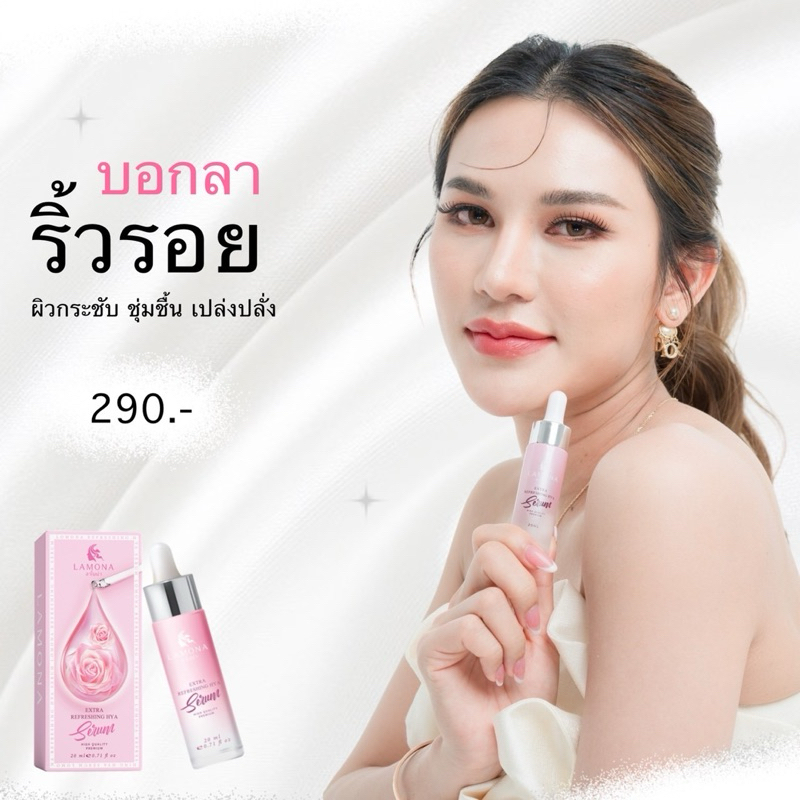เซรั่มลาโมน่า ของแท้💯% 🛍มีของแถมทุกออเดอร์