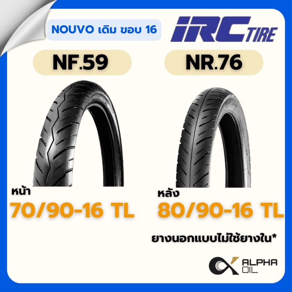 ยางนอก NOUVO ขอบ 16 IRC 70/90-16 TL NF59, 80/90-16 TL NR76 แบบไม่ใช้ยางใน