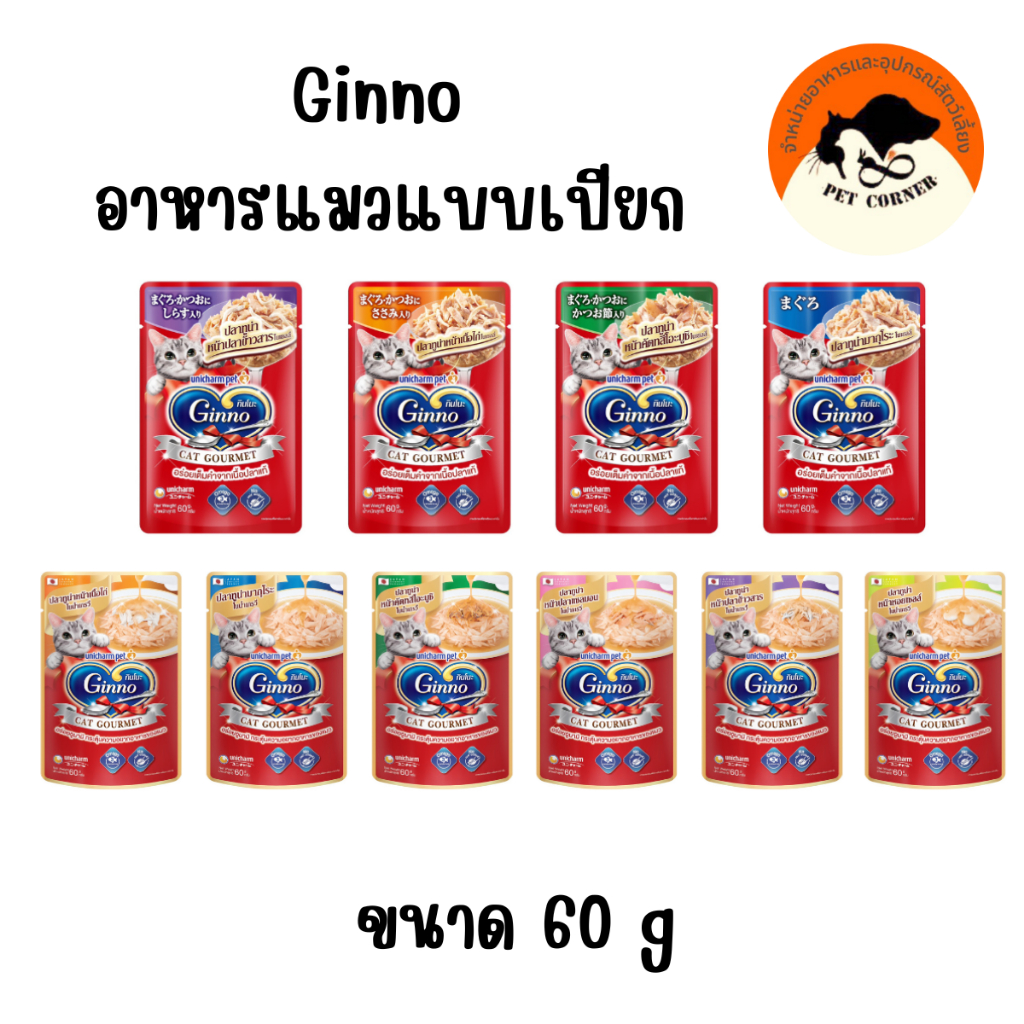 Ginno กินโนะ แคท กูร์เมต์ อาหารแมวแบบเปียก ขนาด 60 กรัม