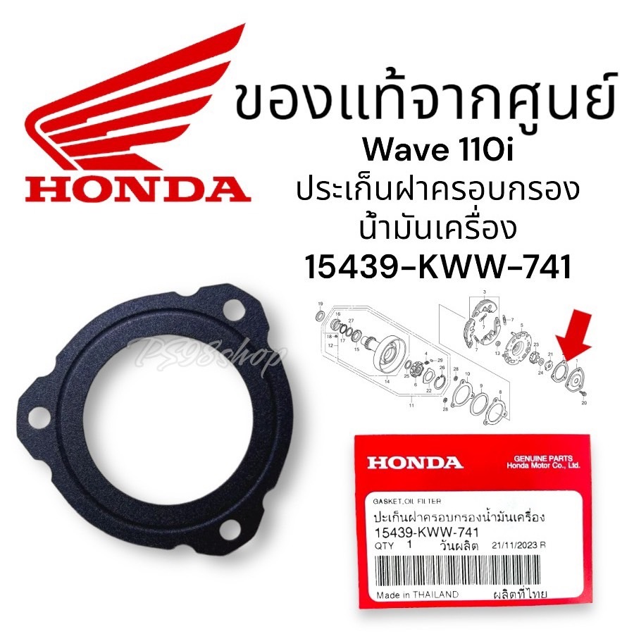 ปะเก็นกรองน้ำมันเครื่องคลัทช์ 3 ก้อน เวฟ110i แท้ศูนย์(15439-KWW-741)wave110i ปะเก็นฝาครอบกรองน้ำมันเครื่อง ประเก็นคลัชท์