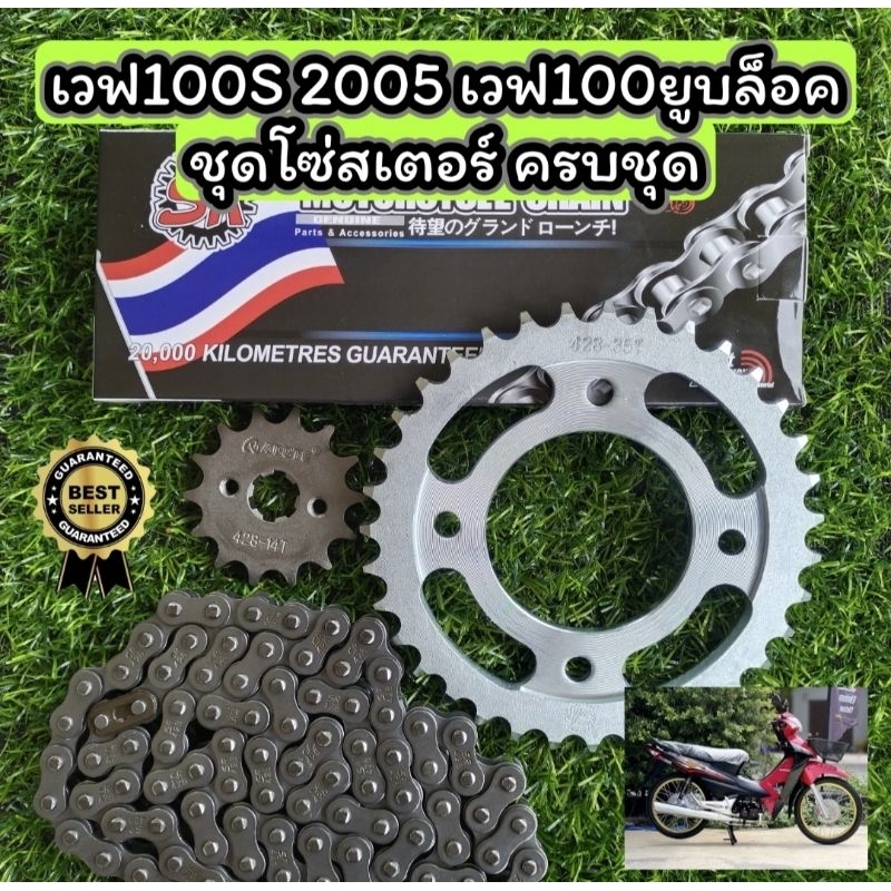 ชุดโซ่สเตอร์เวฟ100ยูบล็อค 100UBOX 110i 125RSI 14/36/106L 428 36หมดอาจได้35แทนครับ