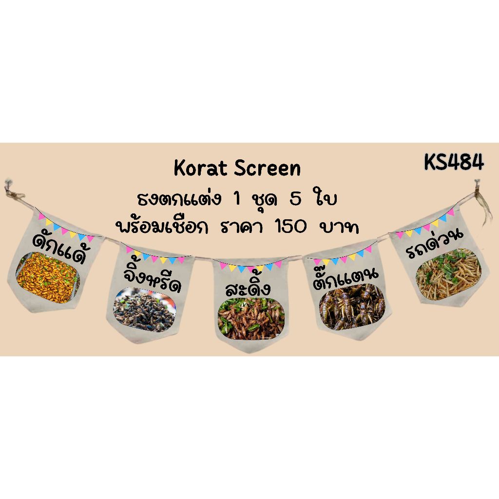 Ks484 แมลงทอด ธงราว ป้ายชื่อร้าน ธงผ้าด้ายดิบ ธงร้านค้า ธงป้ายชื่อร้าน ธงตกแต่งร้าน ป้ายหน้าร้าน