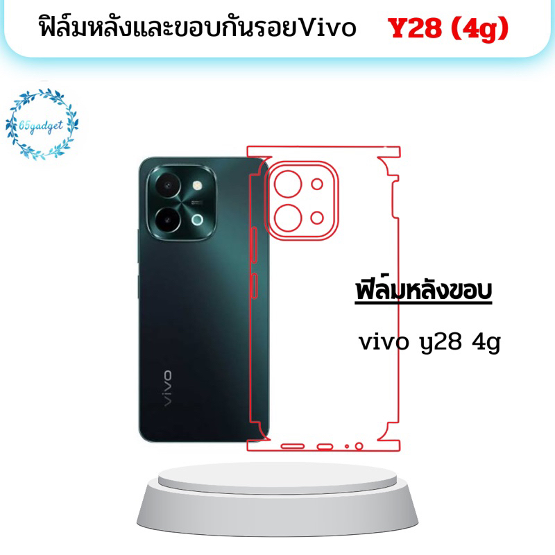 vivo y28 4g ฟิล์มหลังและขอบพร้อมชุดติดตั้ง