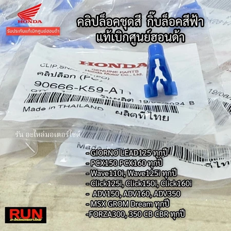 คลิปล็อคชุดสี Wave110i,125i PCX150,160 Giorno Lead Click125,160 Forza300,350 90666-K59-A11 กิ๊บฟ้า แท้เบิกศูนย์ฮอนด้า