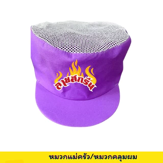 หมวกคลุมผม สกรีนโลโก้ร้าน หมวกแม่ครัว ,ลายตามแบบที่สั่ง ไม่มีขั้นต่ำ พ่อค้า แม่ค้า ร้านกาแฟ ร้านอาหาร ร้านเบเกอรี่
