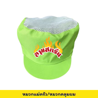 หมวกคลุมผม สกรีนโลโก้ร้าน หมวกแม่ครัว ,ลายตามแบบที่สั่ง ไม่มีขั้นต่ำ พ่อค้า แม่ค้า ร้านกาแฟ ร้านอาหาร ร้านเบเกอรี่