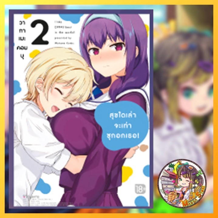 มังงะ “สุขใดเล่าจะเท่าซุกอกเธอ! เล่ม 1-2