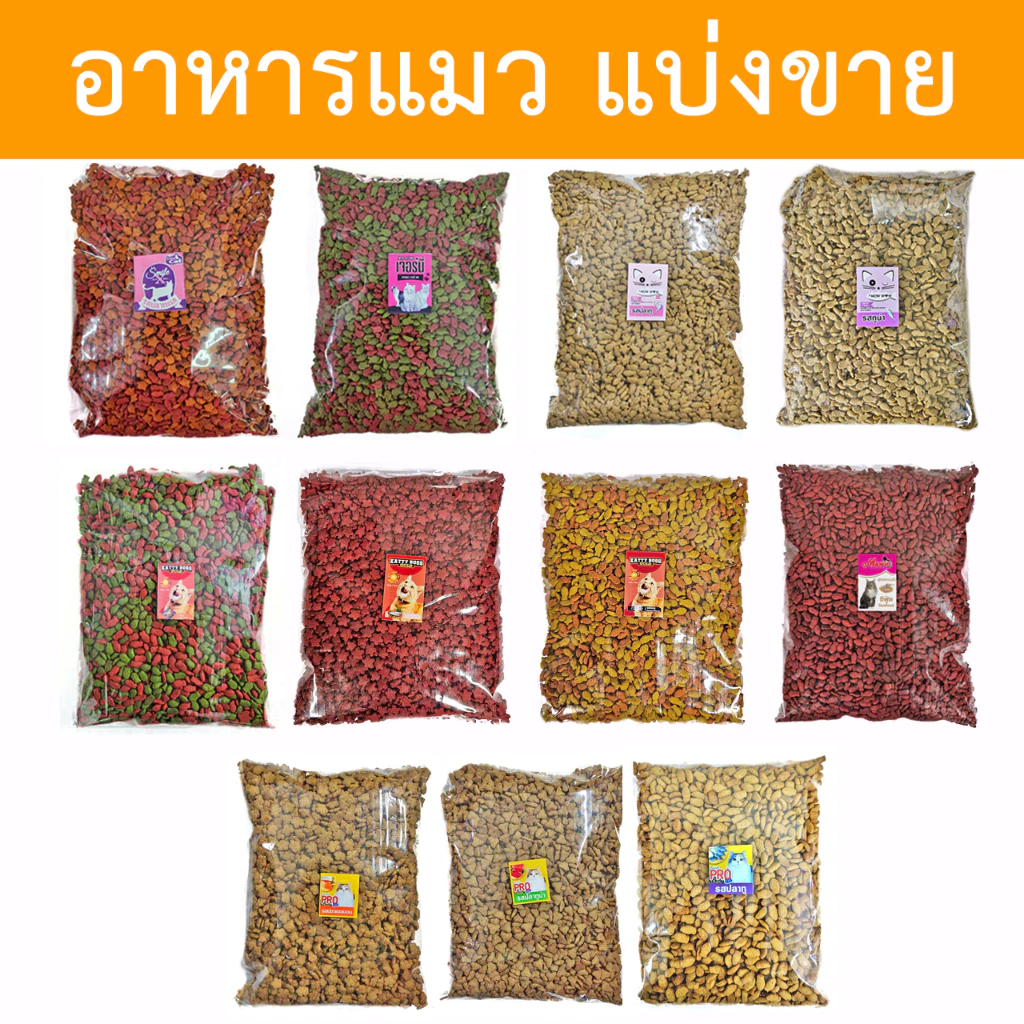 [แบ่งขาย] อาหารแมวแบ่งขาย มีหลายยี่ห้อ ขนาด 800g