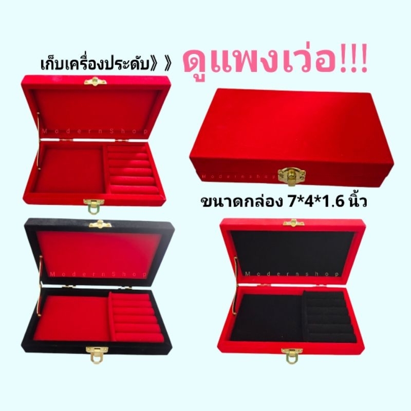 กล่องเก็บเครื่องประดับครบเซ็ท เรียบ หรู ดูแพง เพิ่มมูลค่าเครื่องประดับ ขนาด 7*4*1.6 นิ้ว