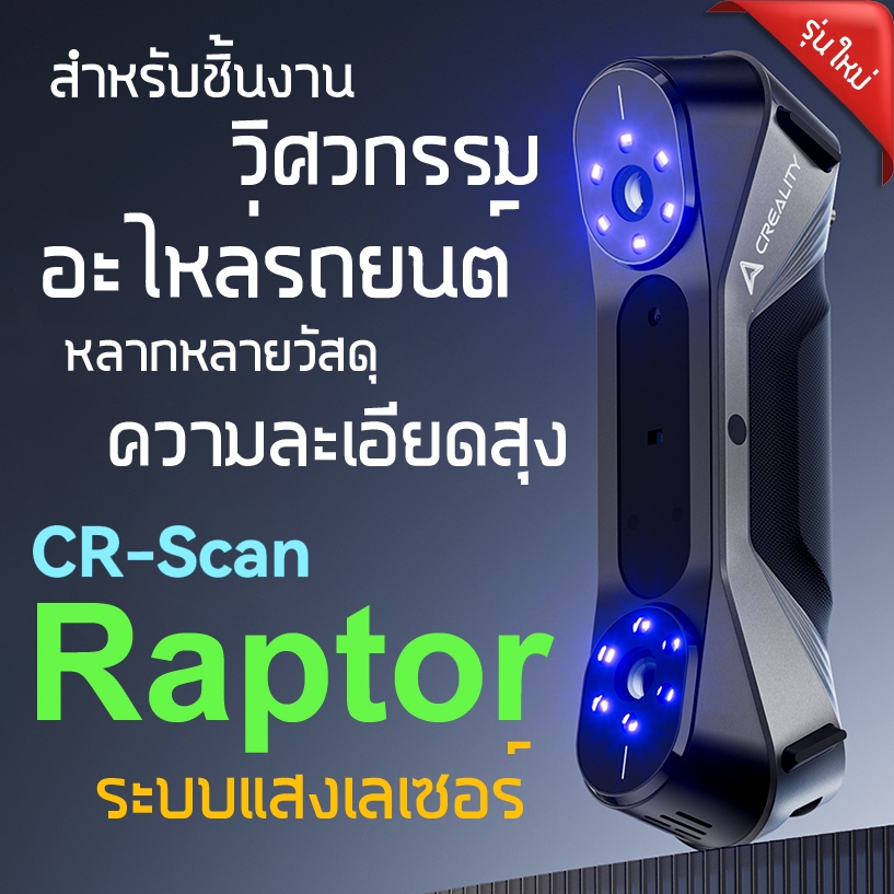 3d scanner creality CR Scan Raptor เครื่องสแกนสามมิติ ระบบแสงเลเซอร์ สำหรับชิ้นงานทุกขนาด 3dscanner
