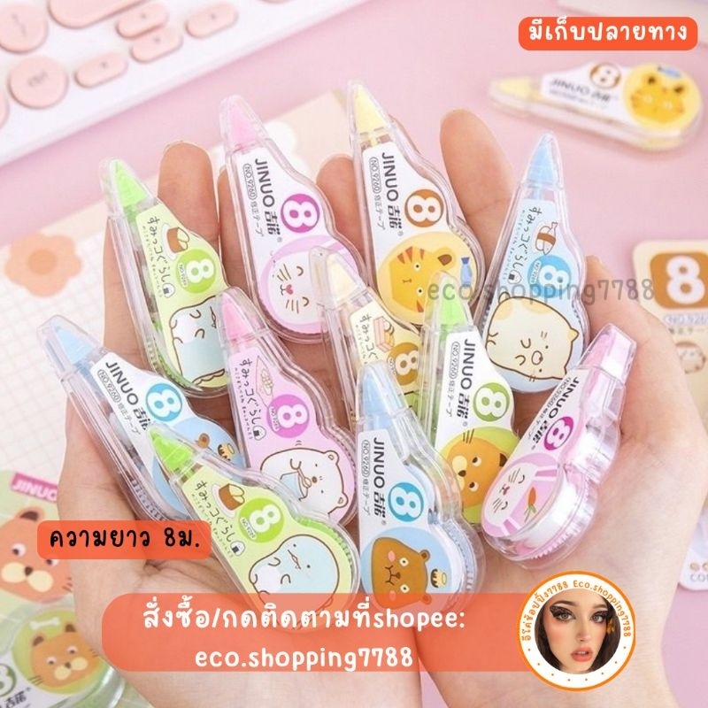 พร้อมส่ง เทปลบคำผิด ลิควิดเทป เทปลบปากกา เครื่องเขียน correction tape