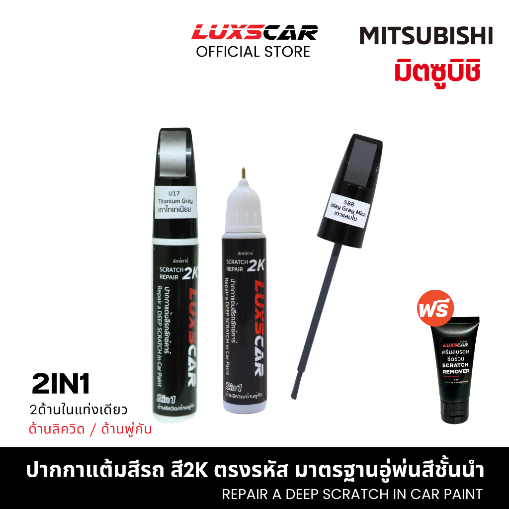 สีแต้มรถ2Kลักซ์คาร์ มิตซูบิชิ MITSUBISHI สีตรงรหัส มีทุกสี | Luxscar scratch repair