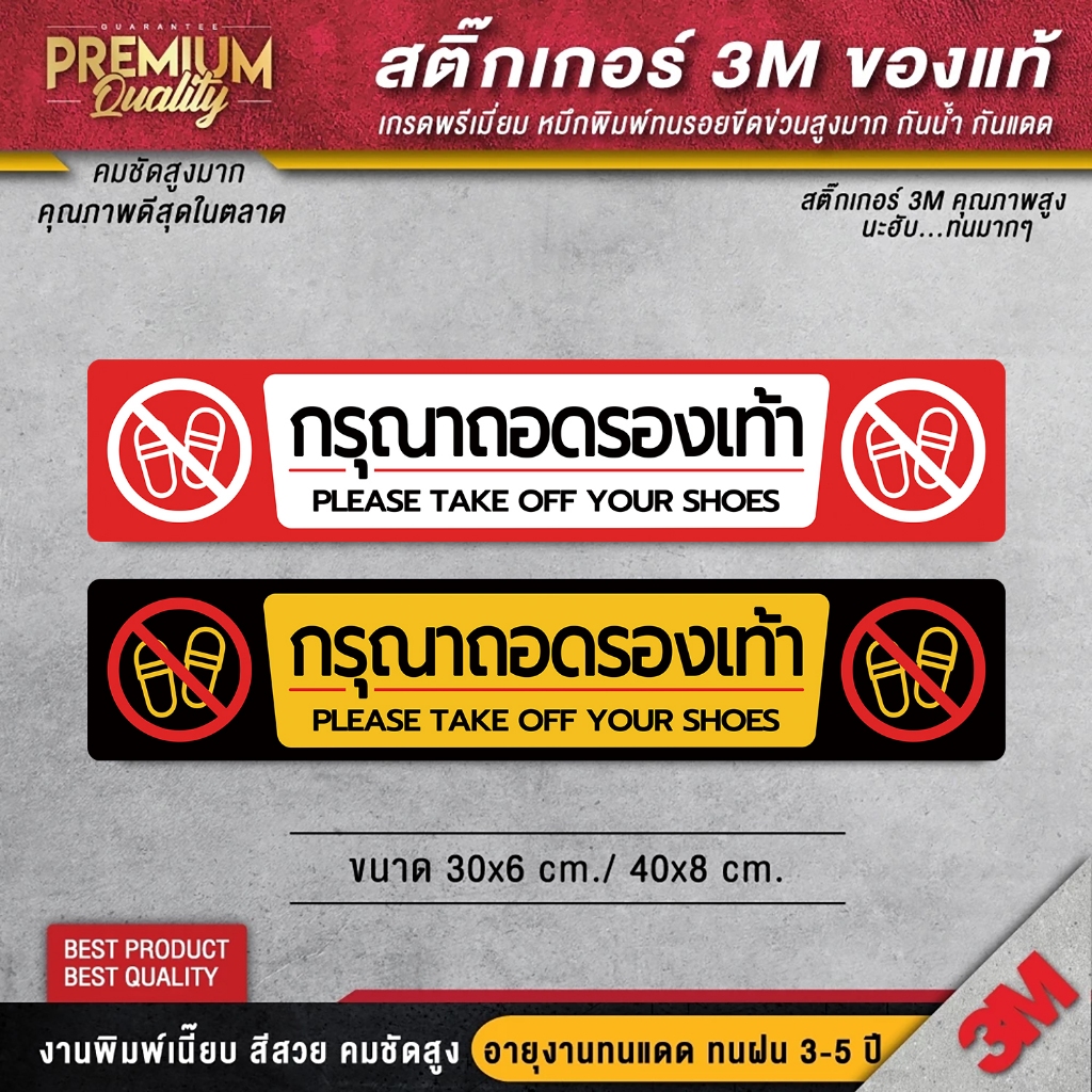 ป้าย กรุณาถอดรองเท้า ไม่ต้องถอดรองเท้า กรุณาเปลี่ยนรองเท้า ( 3M พรีเมี่ยม กันแดด