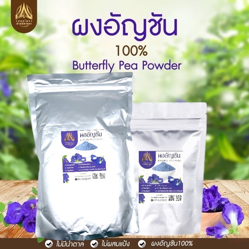 ผงอัญชัน อัญชันบดผง ไม่มีน้ำตาล ขนาด500g.และ 1kg.