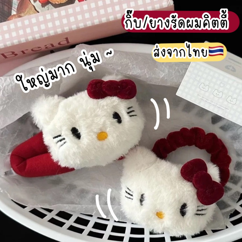 ส่งจากไทย (ส่งด่วน) กิ๊บแมว กิ๊บคิตตี้ ยางรัดผม คิตตี้ กิ๊บตุ๊กตา คริสต์มาส