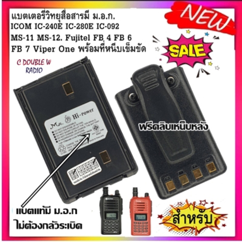 แบตเตอรี่วิทยุสื่อสาร HI-POWER สีดำ มี ม.อ.ก.สำหรับ ICOM IC-240E IC-280E IC-092 IC-290 MS-11 MS-12 Fujitel FB 4 FB 6 FB7
