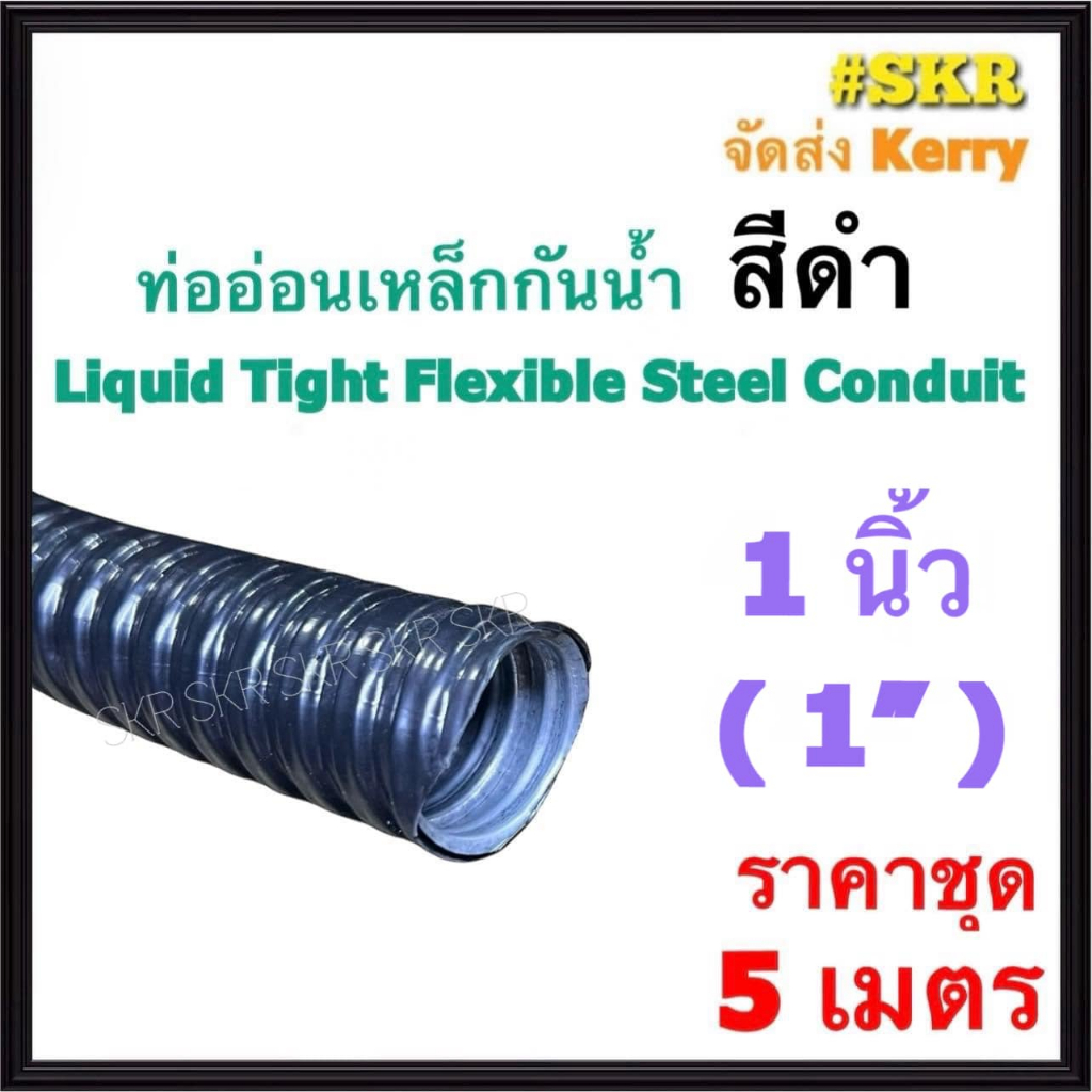 ท่ออ่อนกันน้ำ 1นิ้ว (1") สีดำ (5เมตร) Liquid Tight