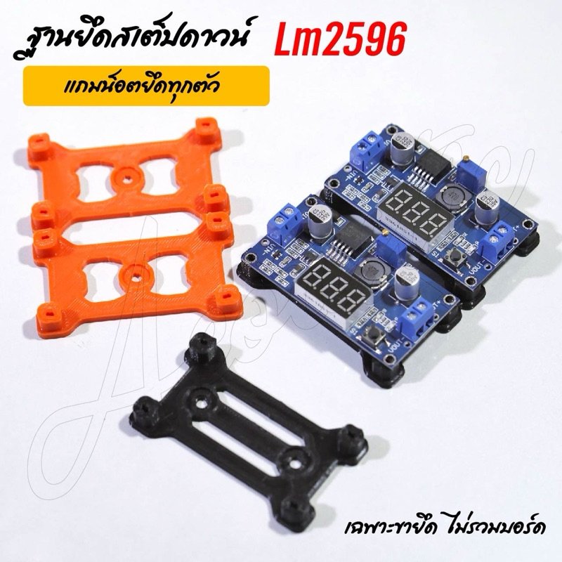 ขายึดสเต็ปดาวน์ ฐานStepdown รุ่นLm2596 รุ่นมีจอ แถมน็อต!! (ไม่รวมตัววงจร)