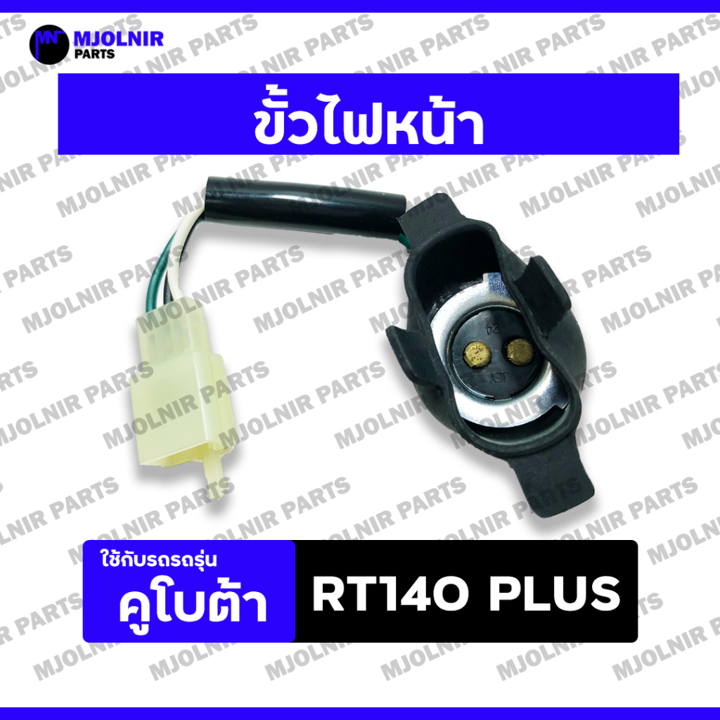 ขั้วไฟหน้า / ชุดขั้วไฟหน้า / ตาไฟหน้า รถไถ คูโบต้า KUBOTA RT / RT140 PLUS