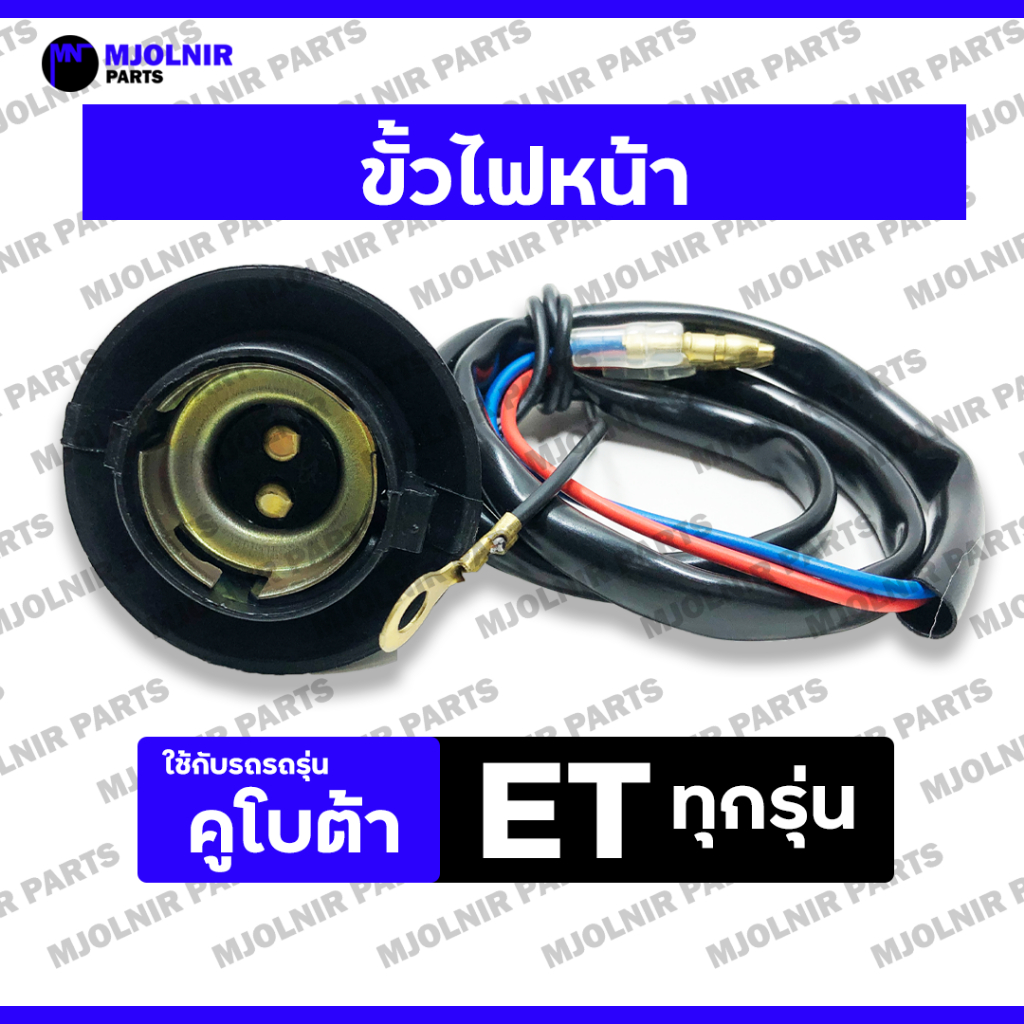 ขั้วไฟหน้า / ชุดขั้วไฟหน้า / ตาไฟหน้า รถไถ คูโบต้า KUBOTA ET / ET70 / ET80 / ET95 / ET110 / ET115
