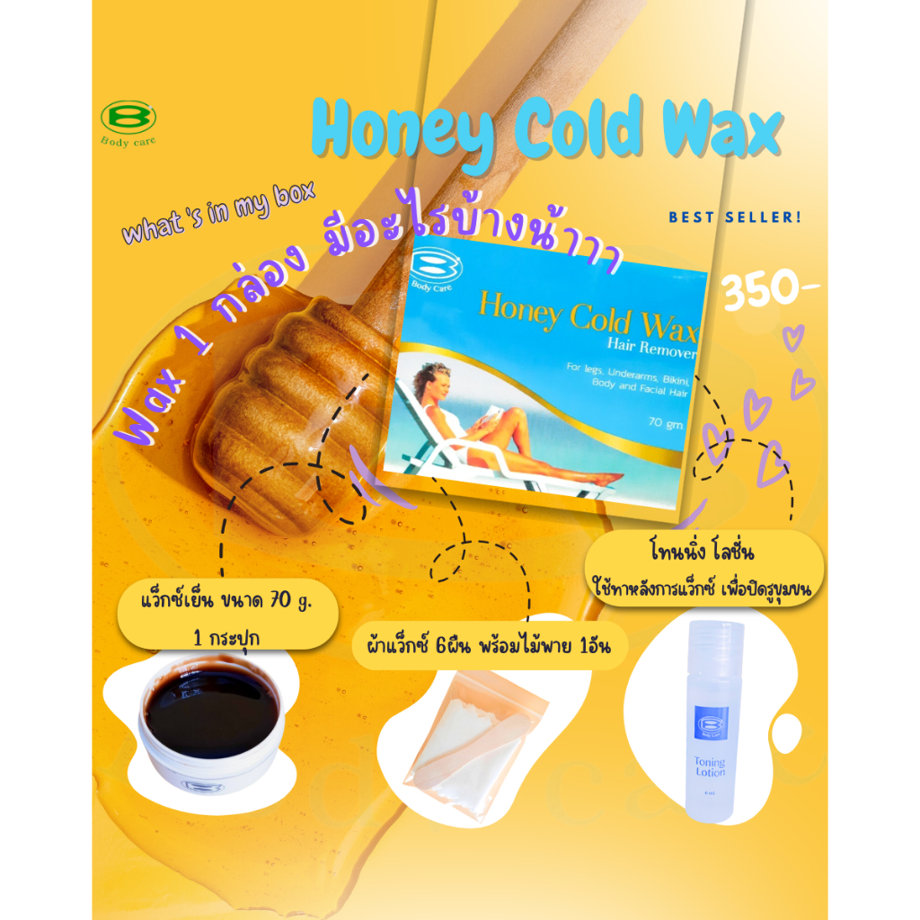 แว็กซ์เย็นกำจัดขน Body Care Honey cold wax70กรัมของแท้โดยบริษัท(Packagingปัจจุบัน)