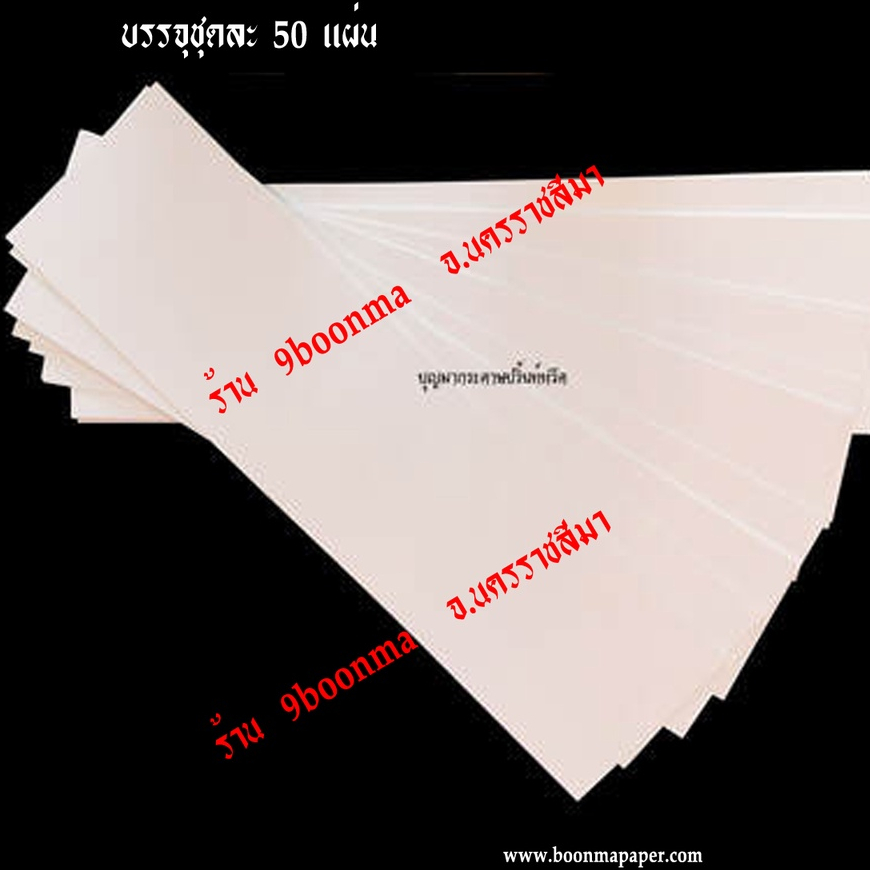 "ขาวล้วน"  "ขนาด  6x20 นิ้ว"  "50 ใบ" <<<< ""กระดาษปริ้นหรีด"" เพิ่มเอกลักษณ์ให้ร้าน ด้วยกระดาษลายสวยงาม >>