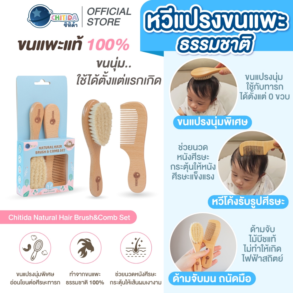 Chitida แปรงหวีผมเด็ก ทำจากขนแพะธรรมชาติ 100% ขนนุ่มมาก อ่อนโยนต่อหนังศรีษะและเส้นผม ด้ามจับไม้บีช