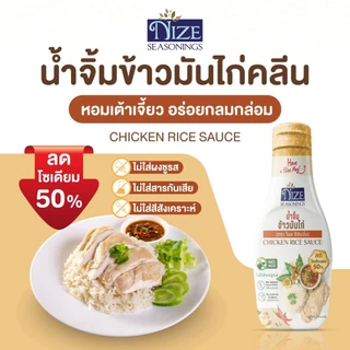 NIZE น้ำจิ้มข้าวมันไก่คลีน ลดโซเดียม 50% ไม่ใส่ผงชูรส (NZ_240)