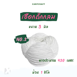 เชือกถักกลม (2มิล 3 4 5 มม 6mm) สีขาว ดำ เชือกกางเกงช้าง ร้อยหูกางเกง เนื้อโพลี Polyester rope นุ่ม CARP (โพลี ม้วนลูก)