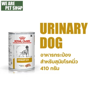 Royal Canin VET อาหารรักษาโรค สุนัข (1กระป๋อง)